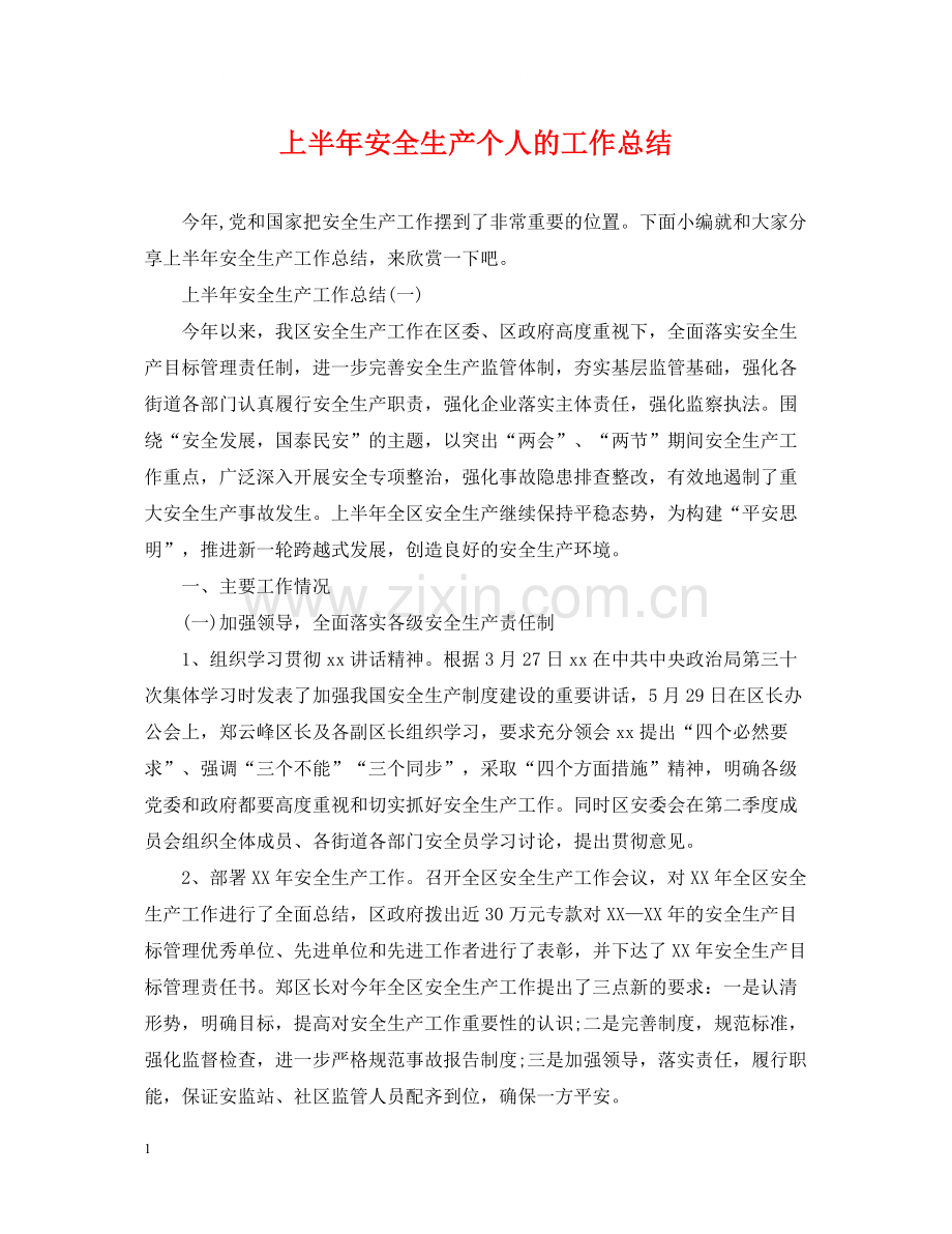 上半年安全生产个人的工作总结.docx_第1页