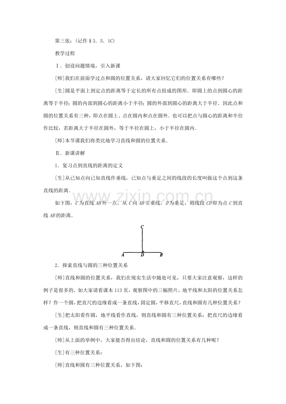 九年级数学下册 3.5 直线和圆的位置关系教案一 湘教版.doc_第2页