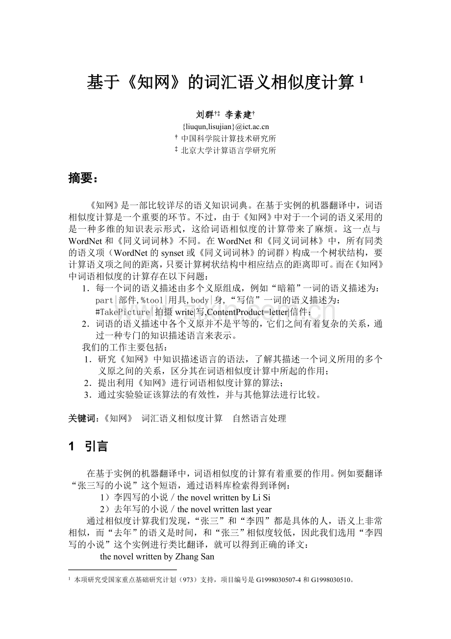 基于《知网》的词汇语义相似度计算.doc_第1页