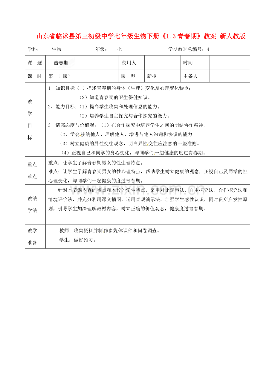 山东省临沭县第三初级中学七年级生物下册《1.3青春期》教案 新人教版.doc_第1页