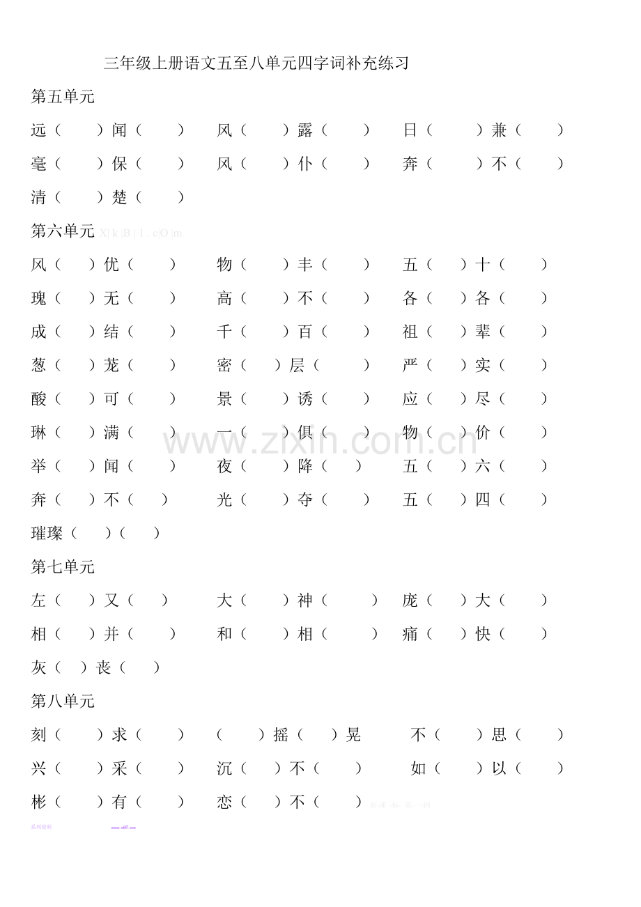 三年级上册语文五至八单元四字词补充练习题.doc_第1页