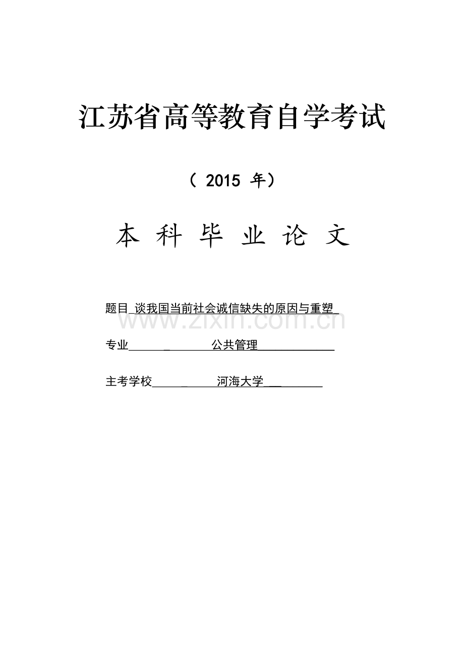 谈我国当前社会诚信缺失的原因与重塑.doc_第1页