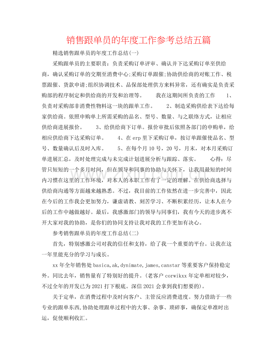 销售跟单员的年度工作参考总结五篇.docx_第1页