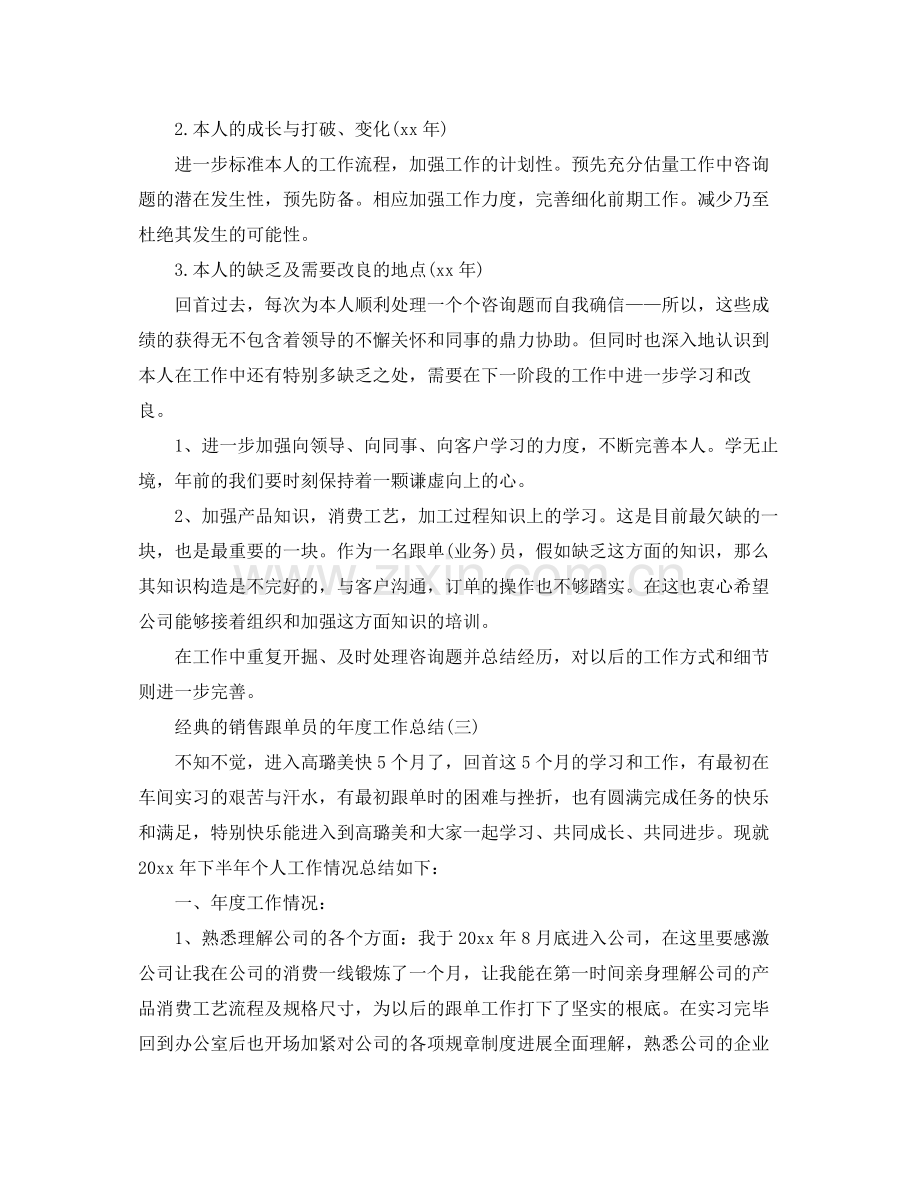 销售跟单员的年度工作参考总结五篇.docx_第2页