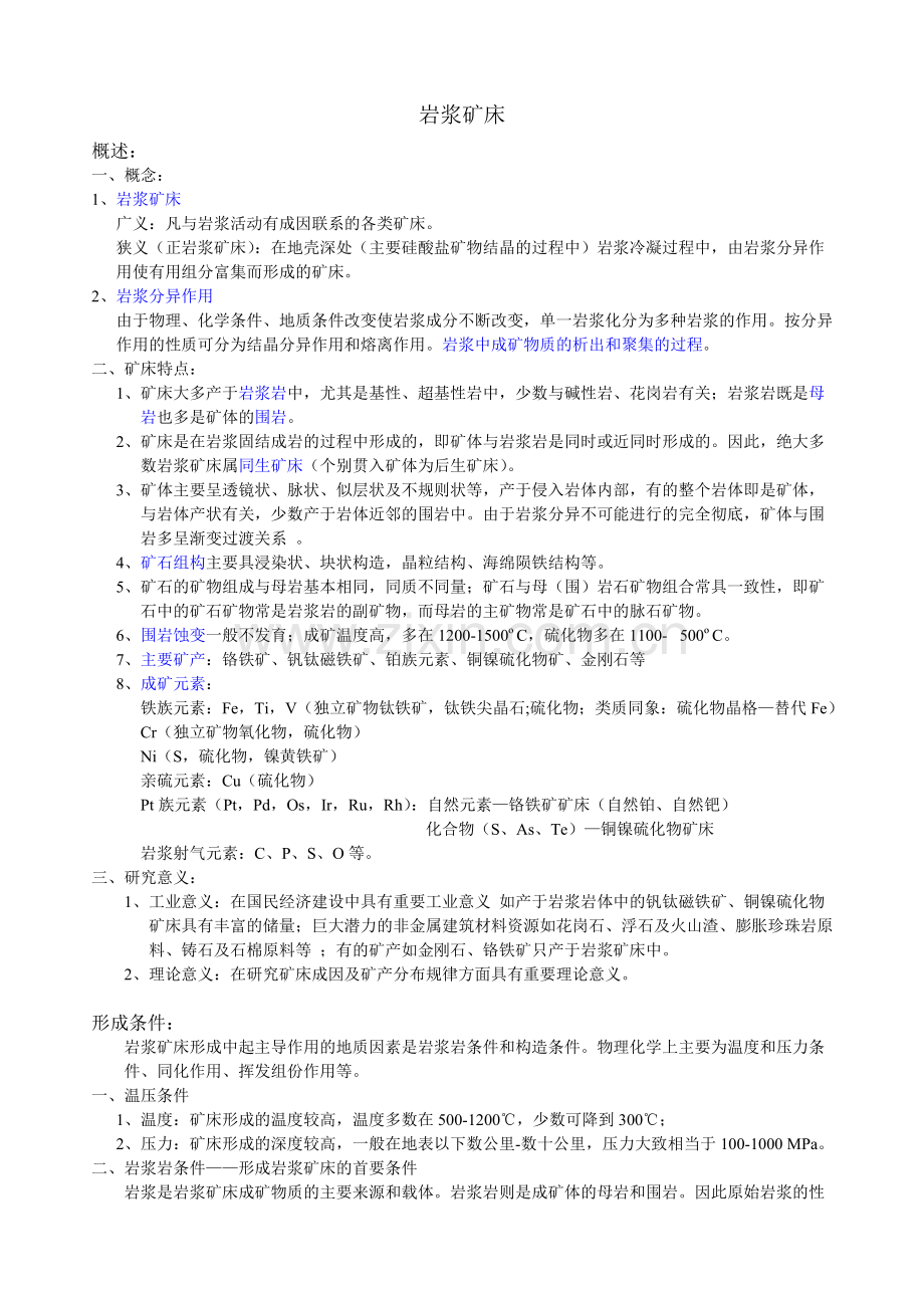 矿床学复习资料 - 3岩浆矿床.doc_第1页