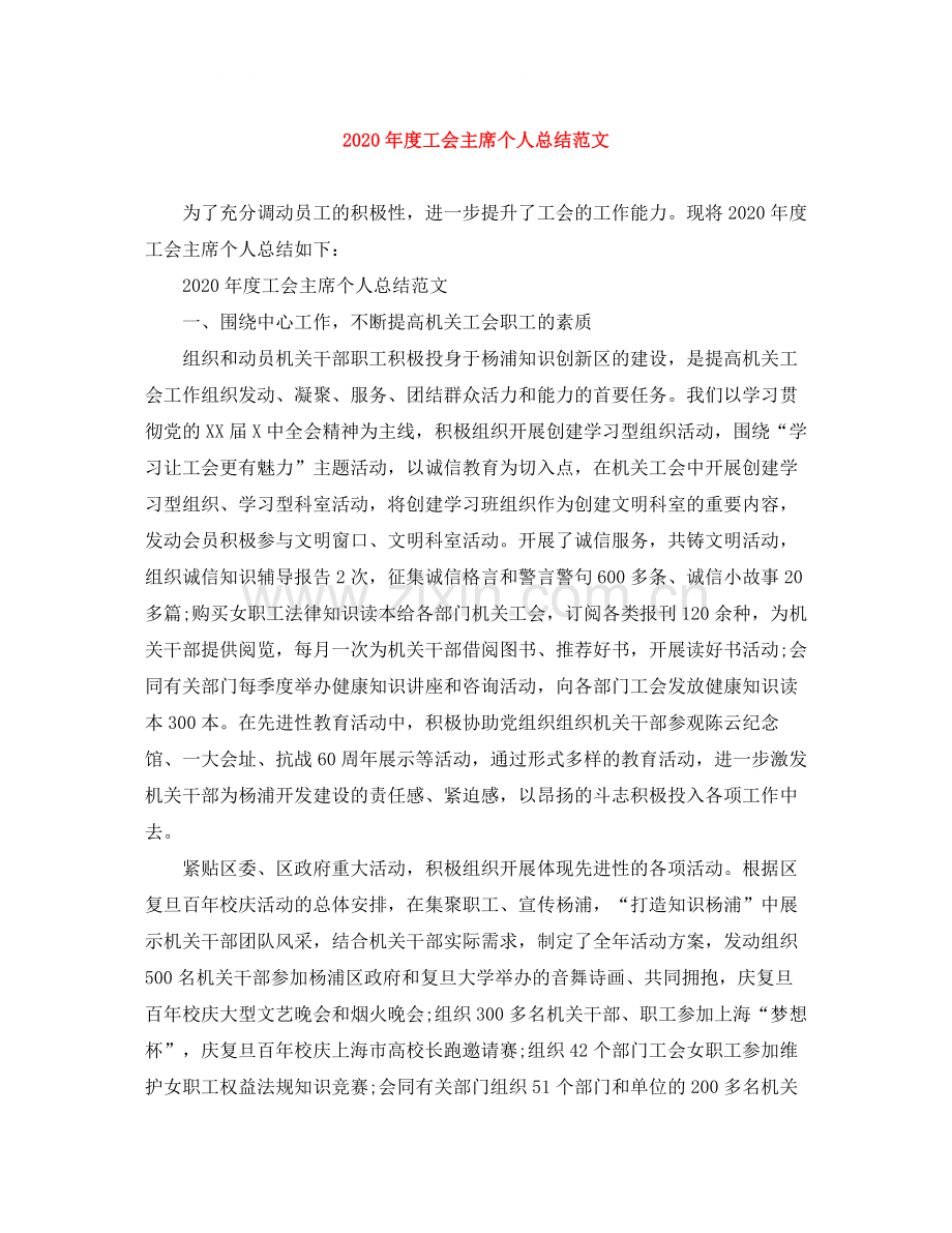 2020年度工会主席个人总结范文.docx_第1页