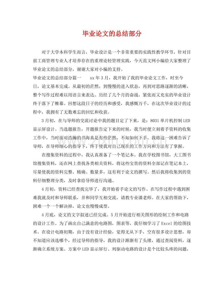 毕业论文的总结部分 .docx_第1页