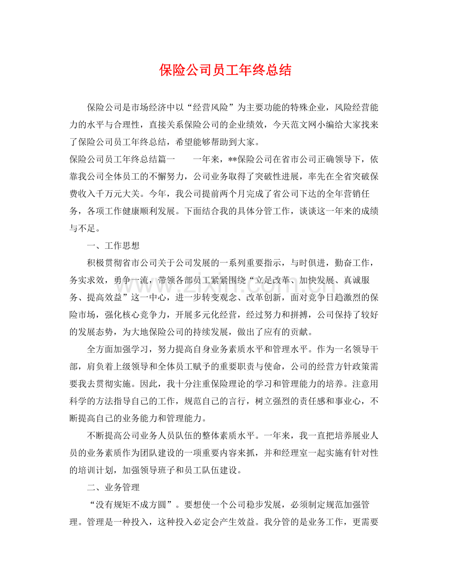 保险公司员工年终总结 .docx_第1页