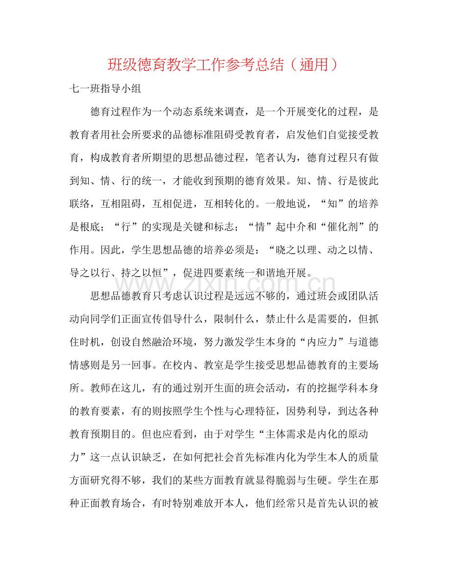 班级德育教学工作参考总结（通用）.docx_第1页