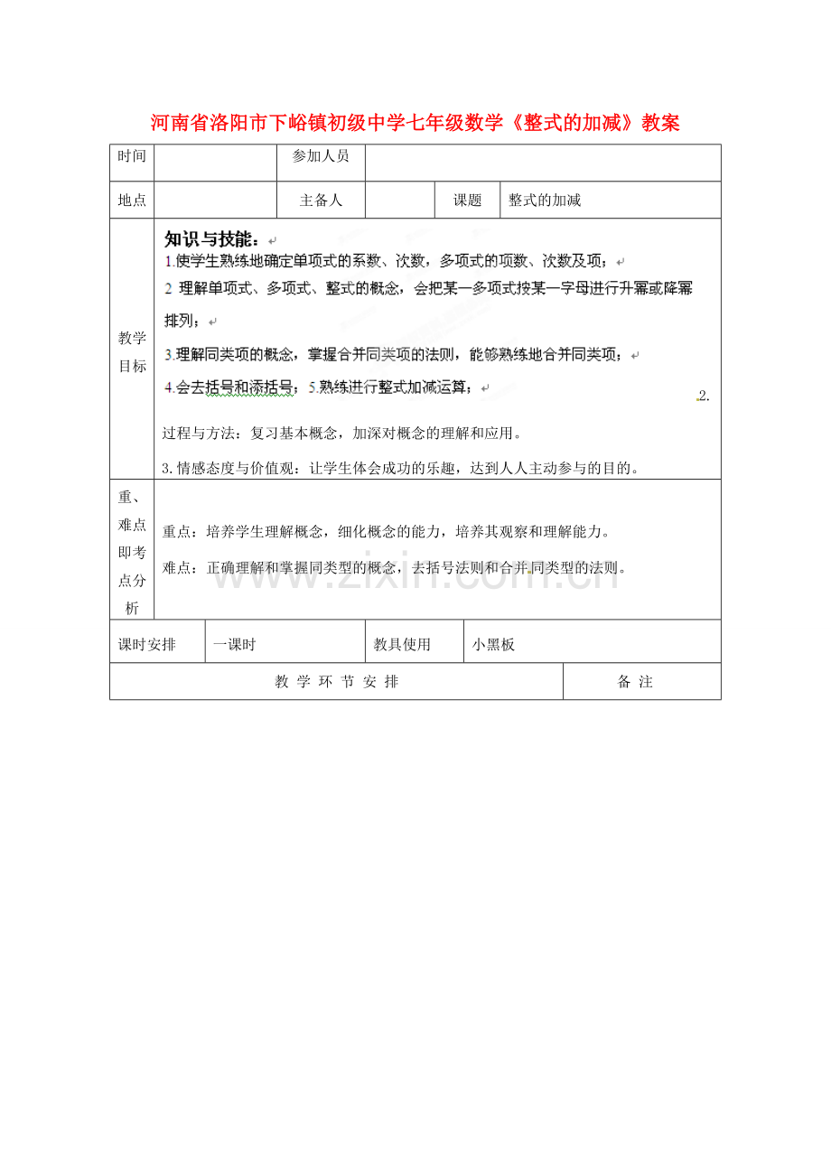 河南省洛阳市下峪镇初级中学七年级数学《整式加减》教案1.doc_第1页