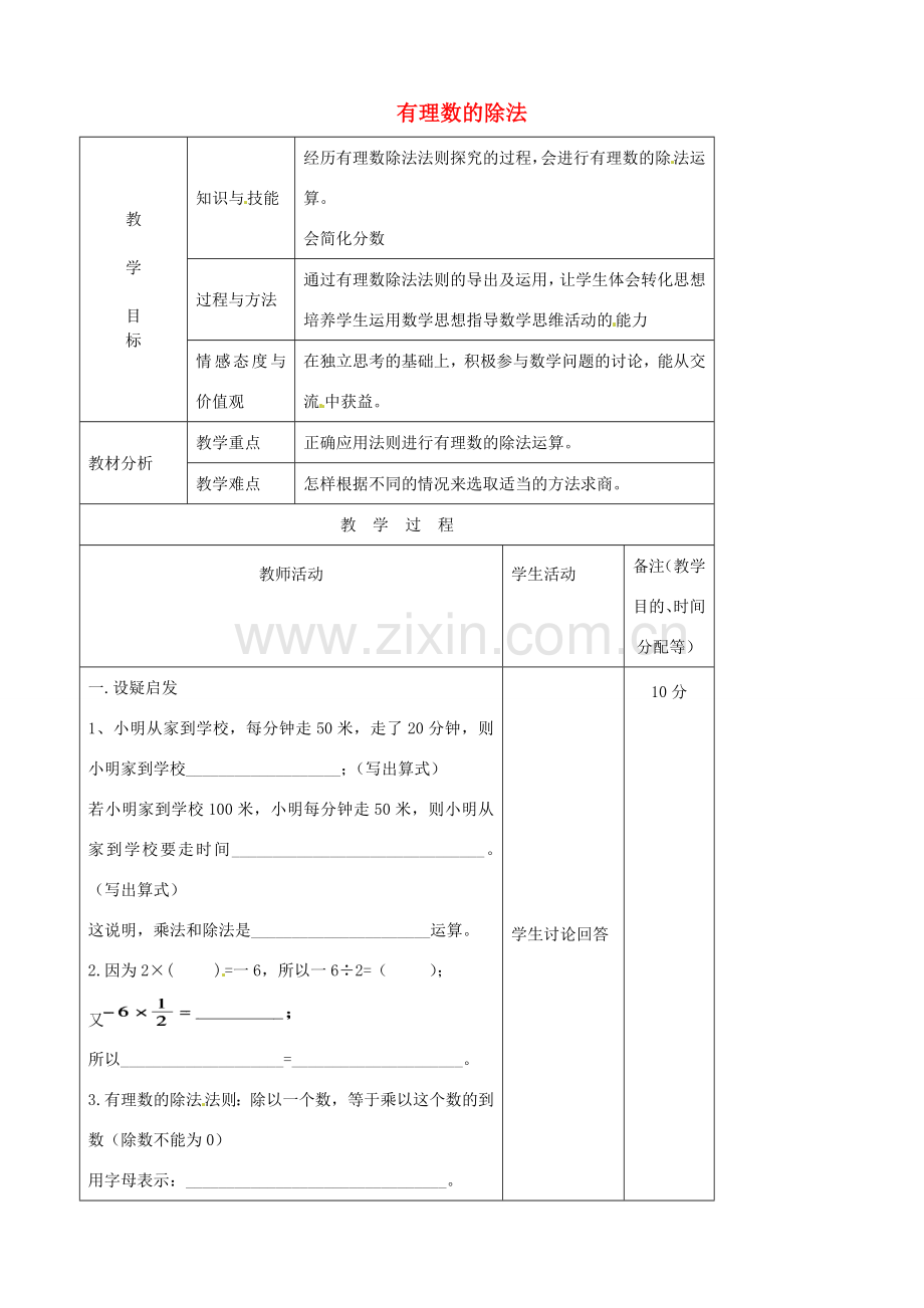 江苏省无锡市七年级数学上册 1.4.2 有理数的除法教案1 新人教版.doc_第1页