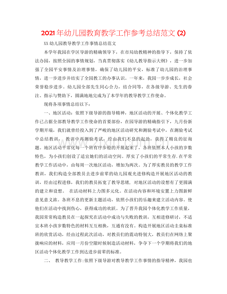 2021年幼儿园教育教学工作参考总结范文2).docx_第1页