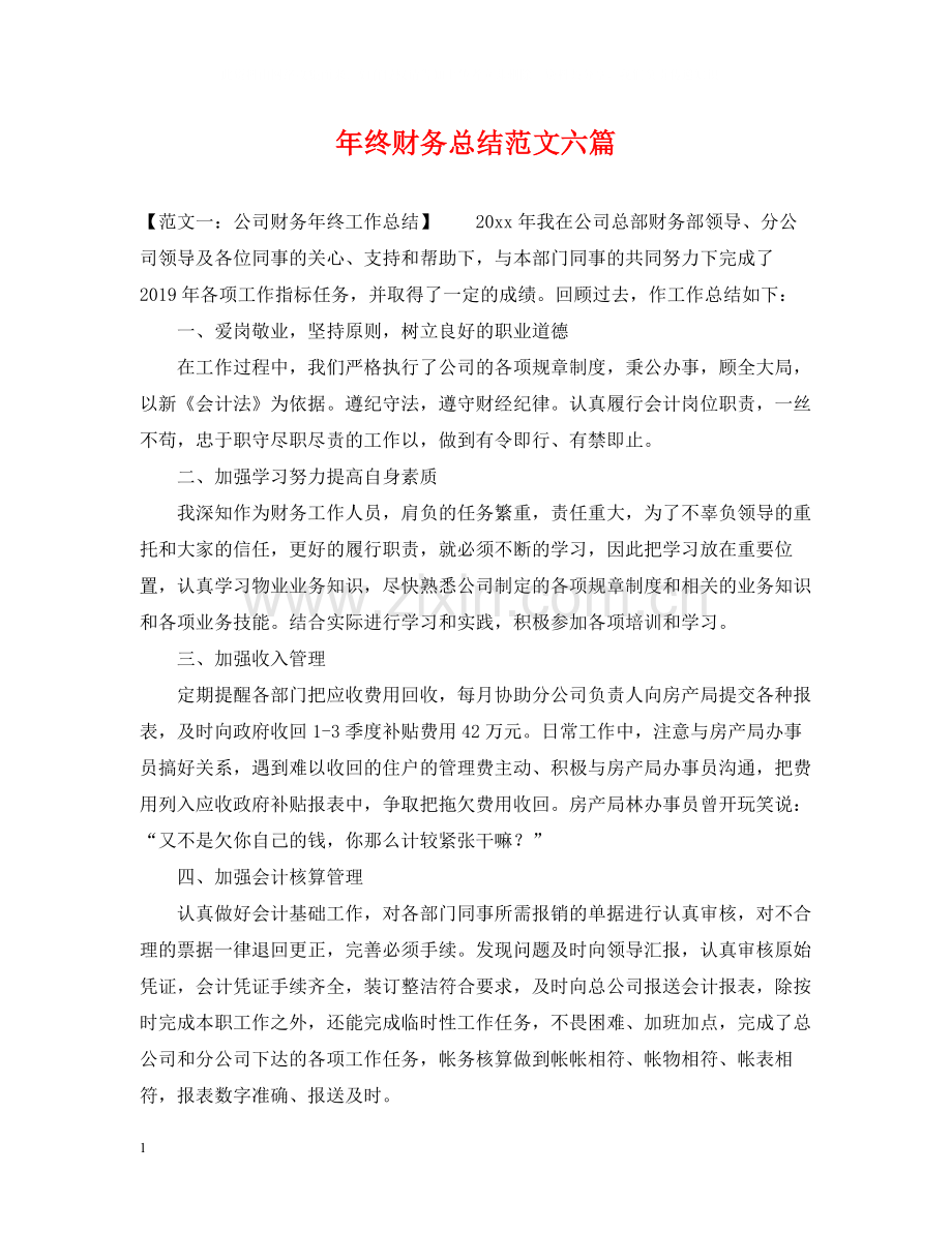 2020年终财务总结范文六篇.docx_第1页