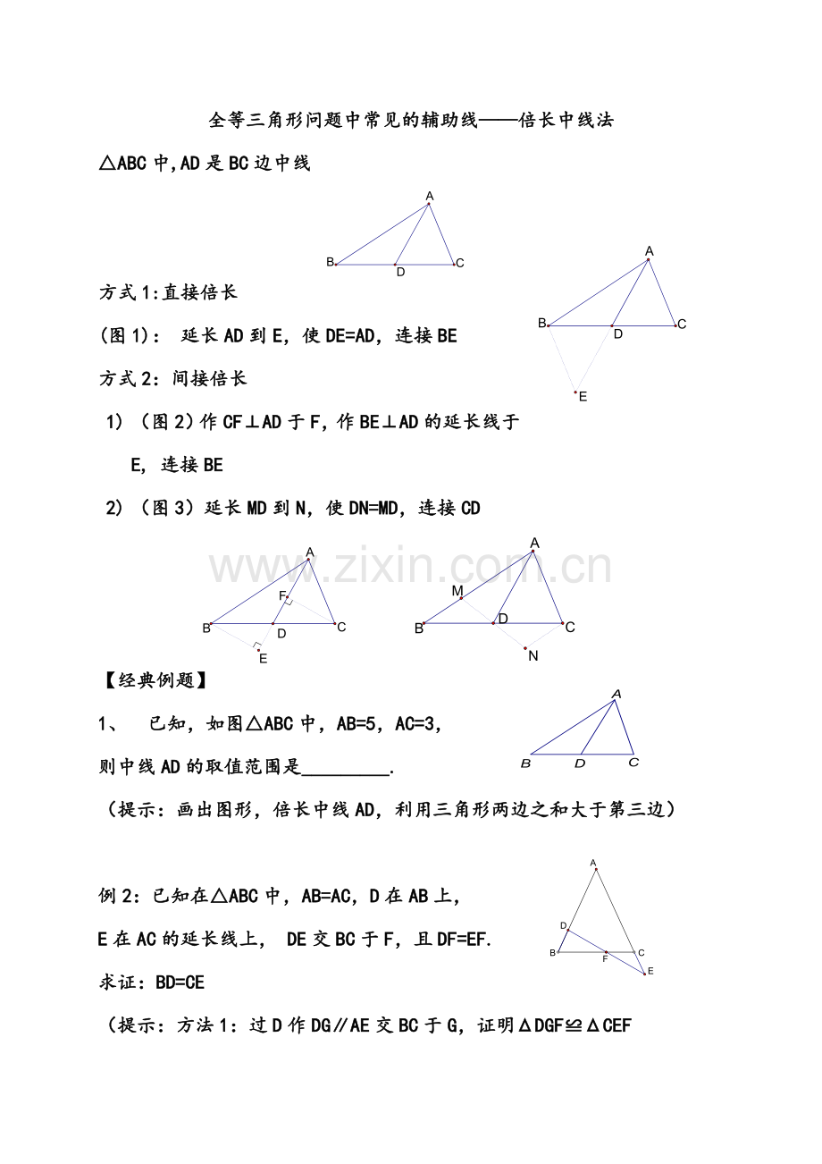 初一数学暑期复习资料12-----全等三角形辅助线添加技巧1--倍长中线法.doc_第1页