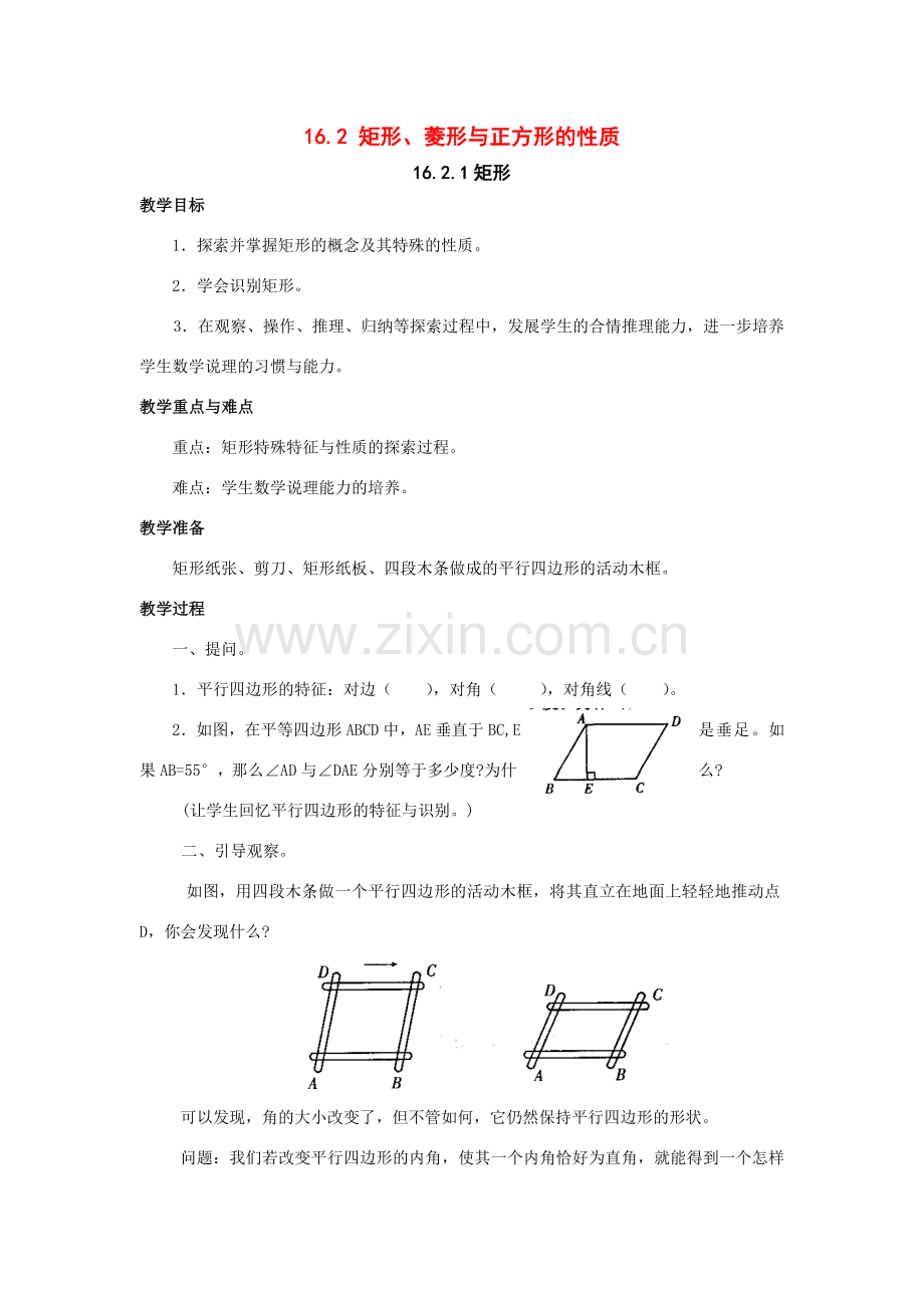 八年级数学上册16.2 矩形、菱形与正方形的性质教案华东师大版.doc_第1页