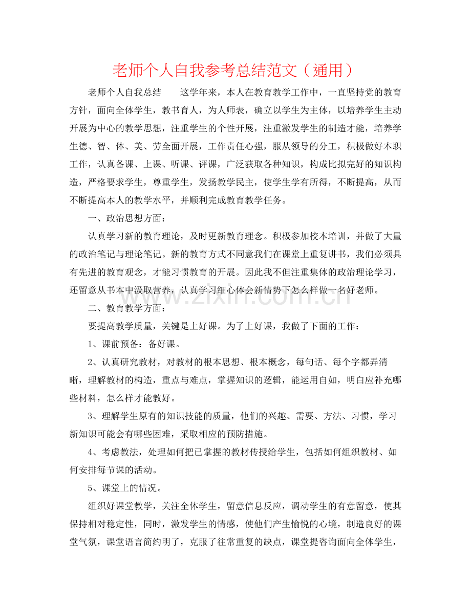 教师个人自我参考总结范文（通用）.docx_第1页