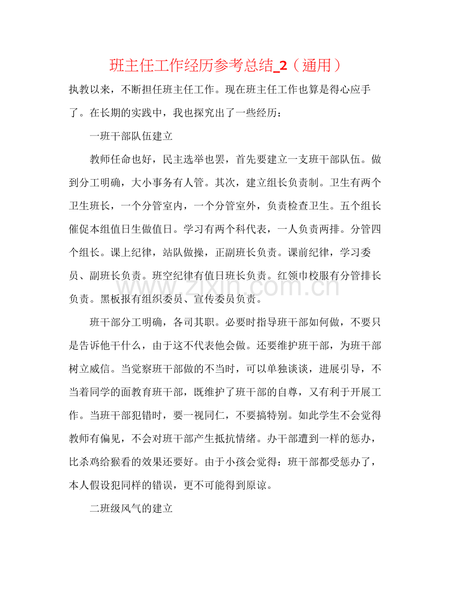 班主任工作经验参考总结_2（通用）.docx_第1页