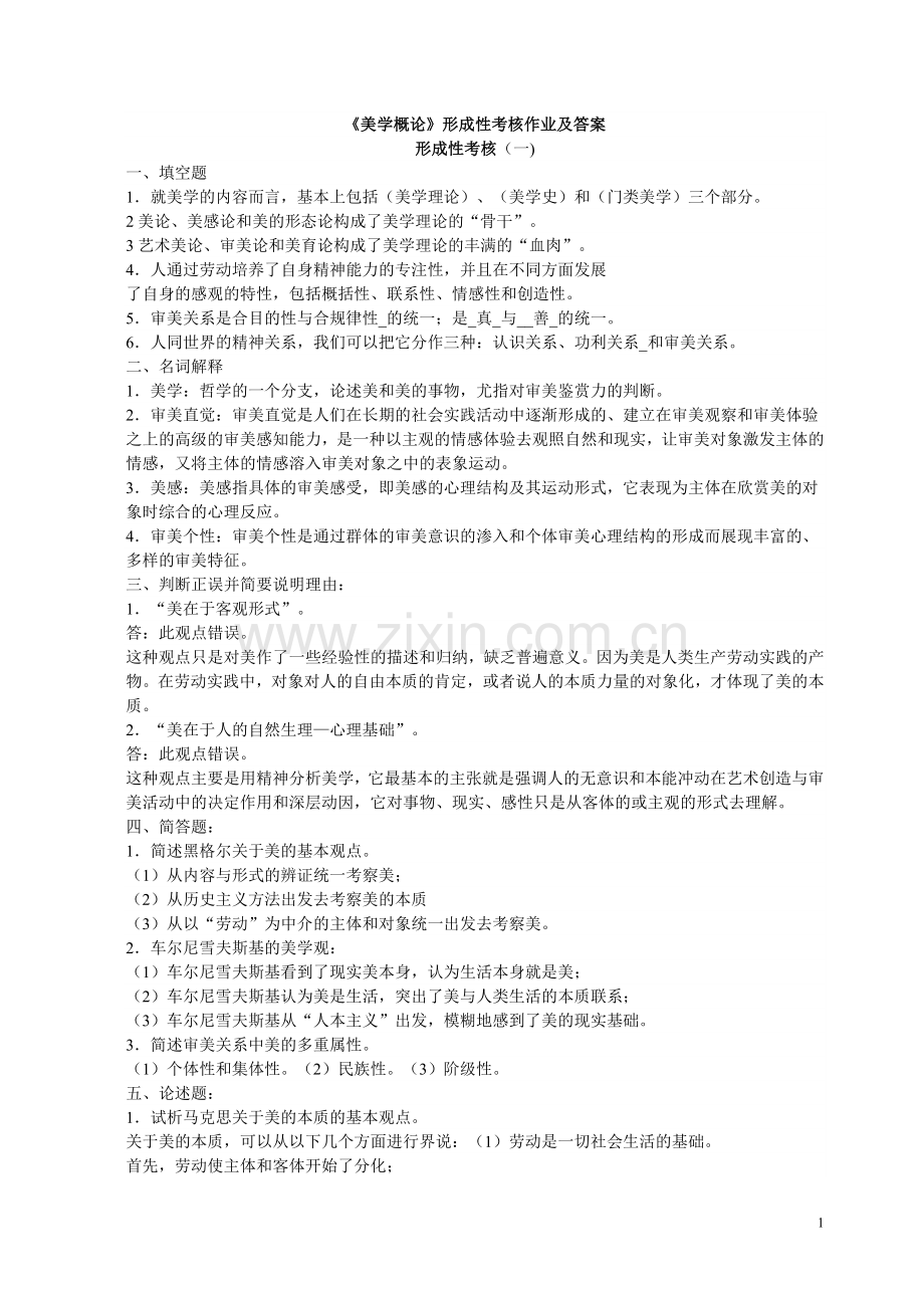 美学概论复习作业答案.doc_第1页