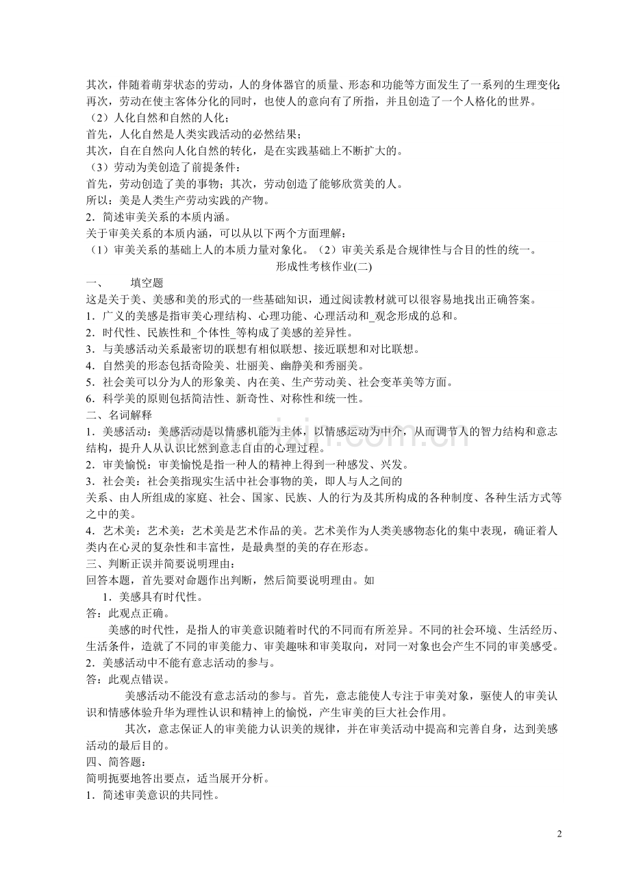 美学概论复习作业答案.doc_第2页