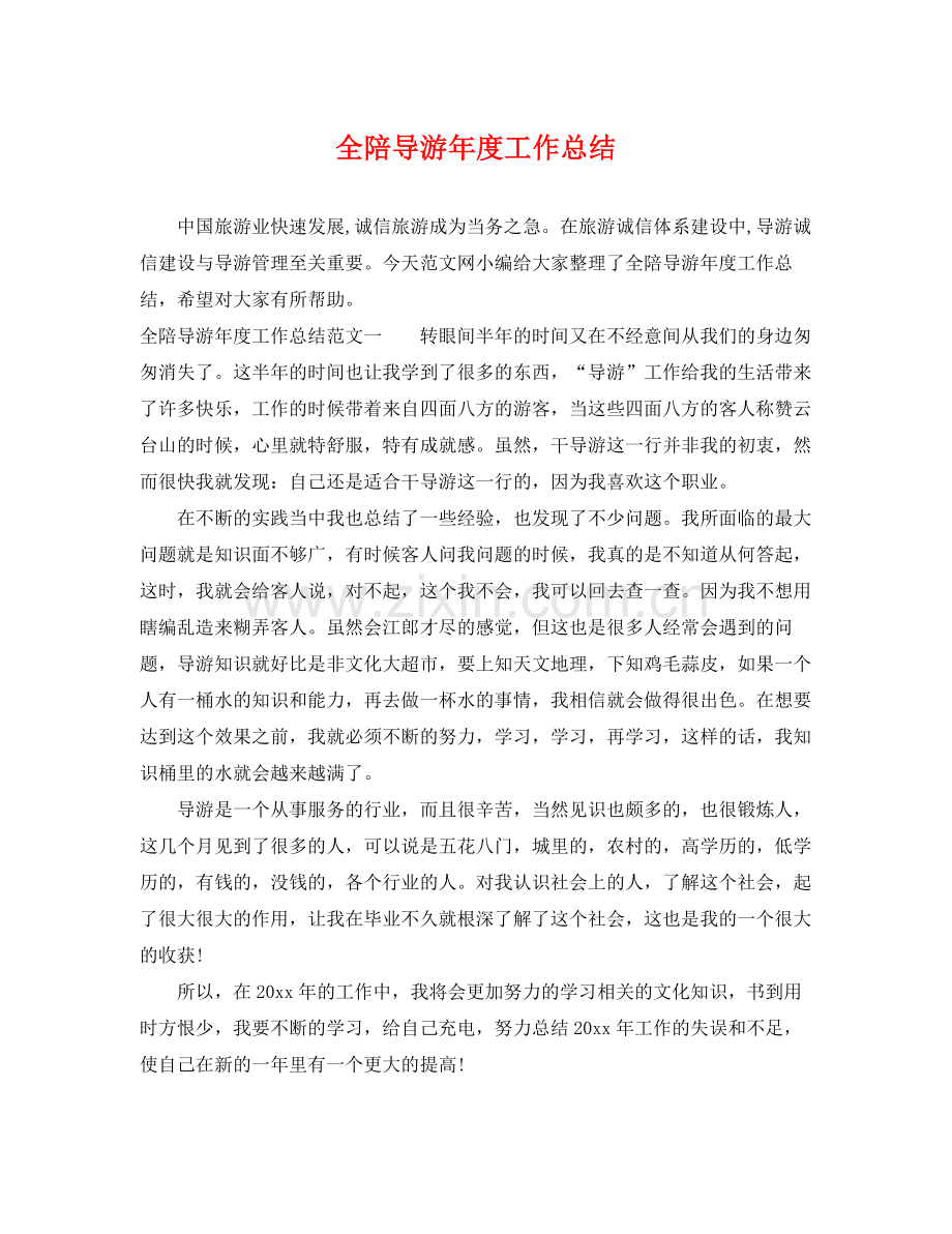 全陪导游年度工作总结 .docx_第1页