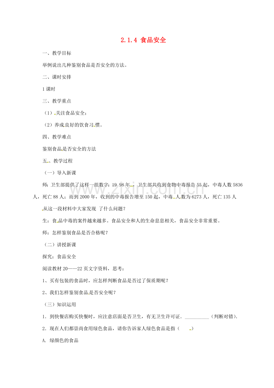 河北省七年级生物下册 2.1.4食品安全教案 冀教版-冀教版初中七年级下册生物教案.doc_第1页