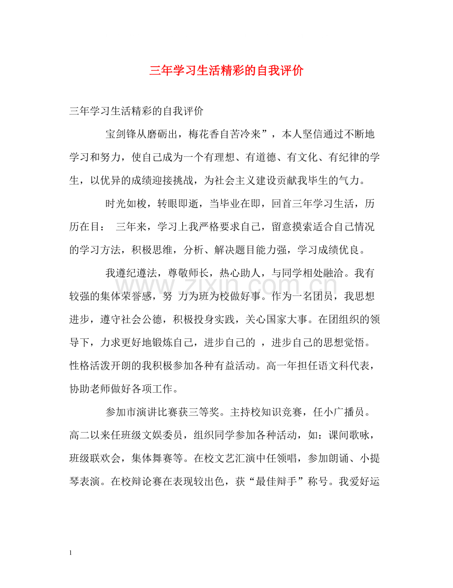 三年学习生活精彩的自我评价.docx_第1页