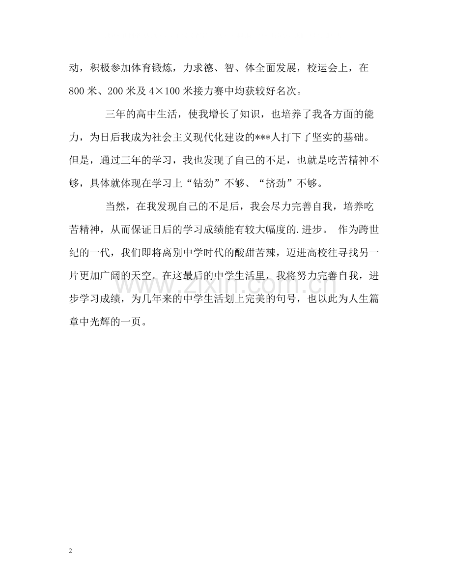 三年学习生活精彩的自我评价.docx_第2页