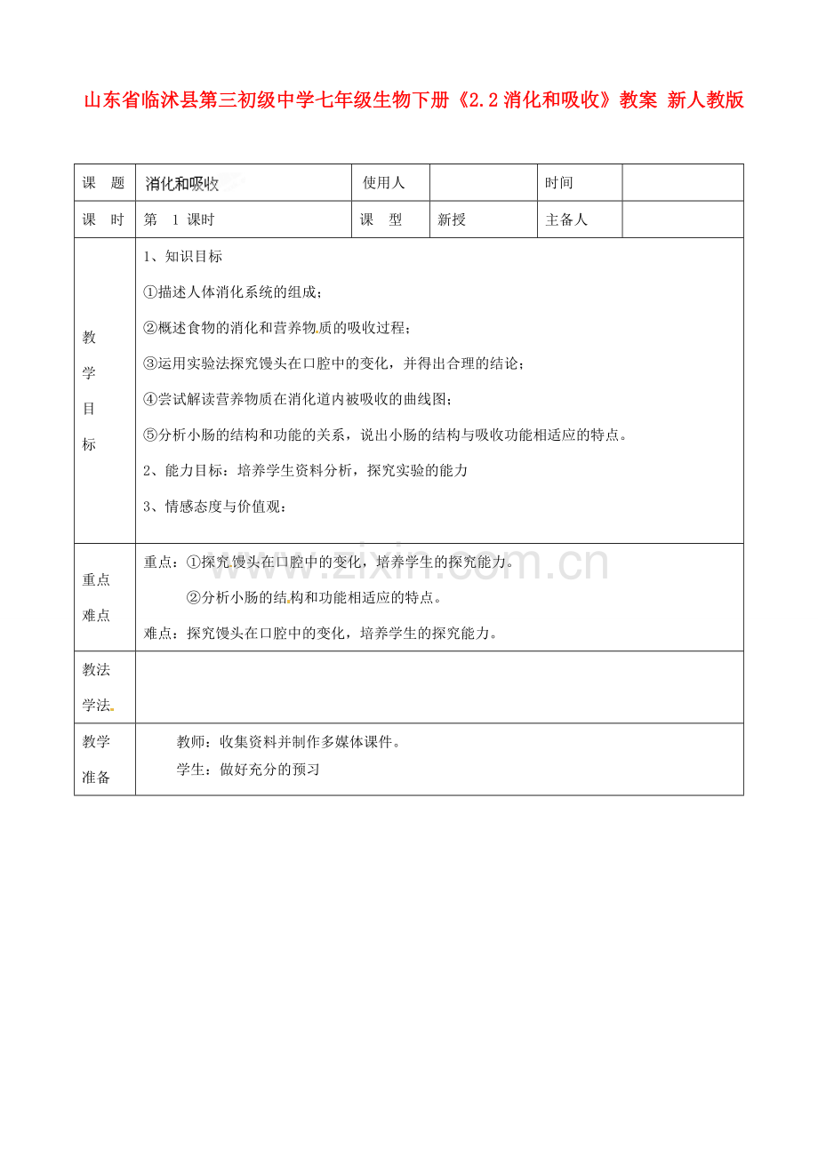 山东省临沭县第三初级中学七年级生物下册《2.2消化和吸收》教案 新人教版.doc_第1页