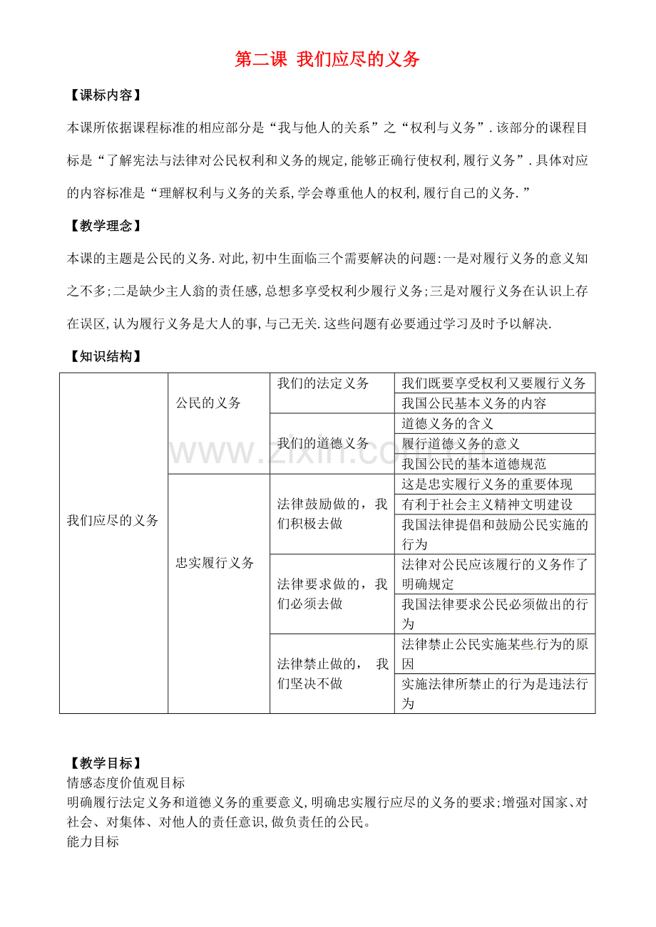 八年级政治下册 第一单元 第二课《我们应尽的义务》教案 新人教版-新人教版初中八年级下册政治教案.doc_第1页