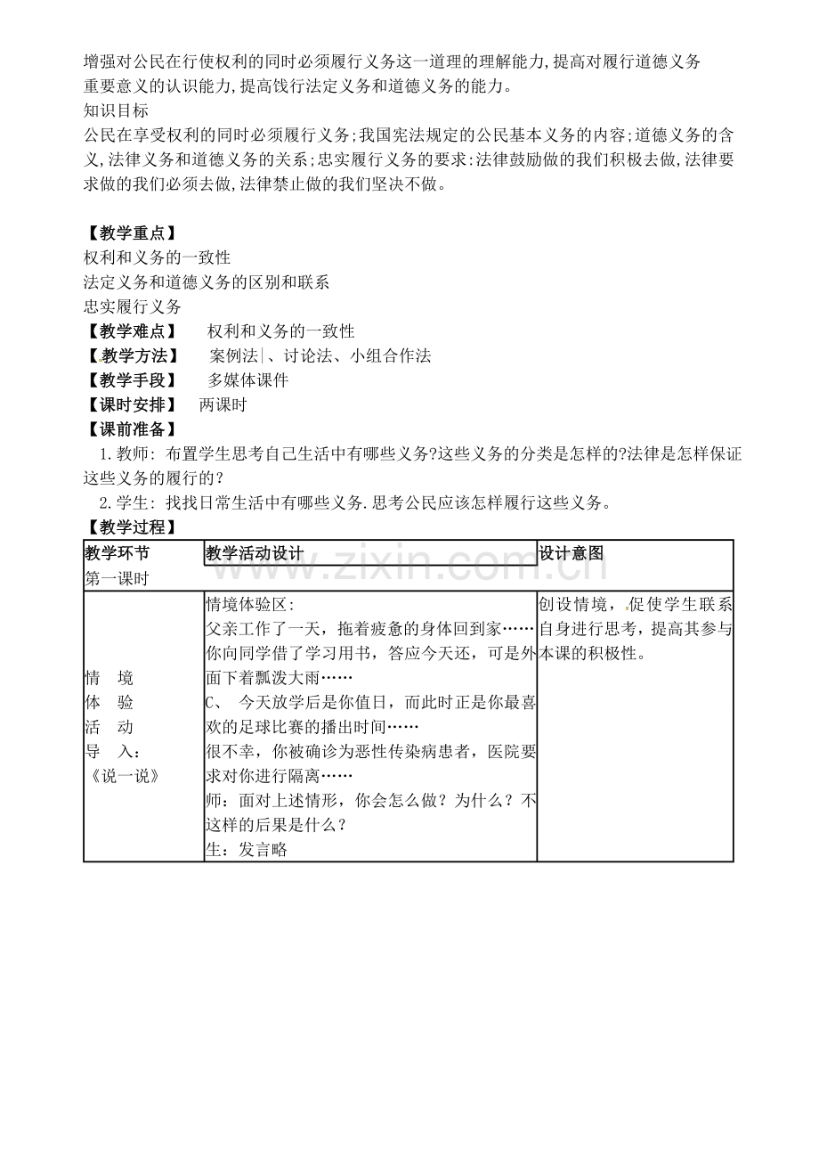 八年级政治下册 第一单元 第二课《我们应尽的义务》教案 新人教版-新人教版初中八年级下册政治教案.doc_第2页