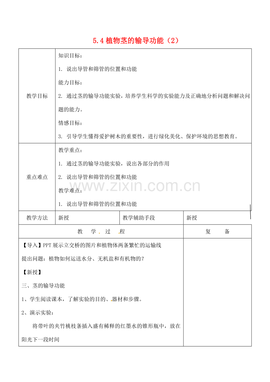 江苏省南京市上元中学七年级生物上册 5.4 植物茎的输导功能教案2 苏教版.doc_第1页