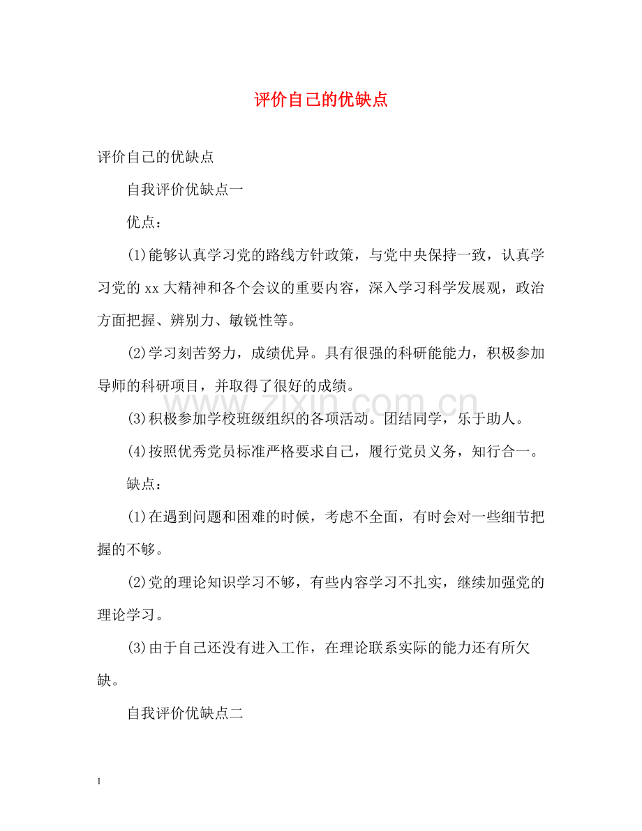 评价自己的优缺点.docx_第1页