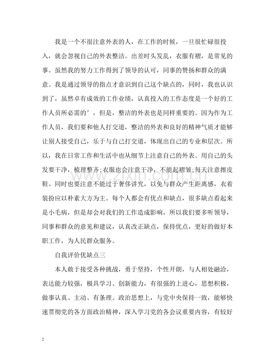 评价自己的优缺点.docx_第2页