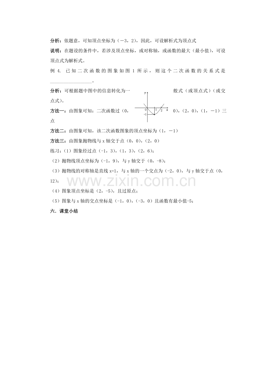 甘肃省张掖市民乐县第二中学九年级数学下册 第26章《二次函数解析式的确定 》教学案 新人教版.doc_第2页