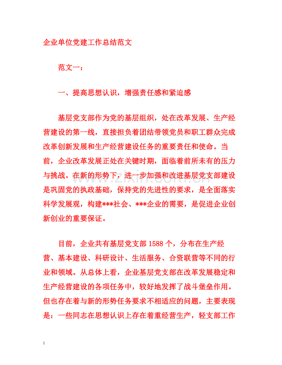 企业单位党建工作总结范文.docx_第1页