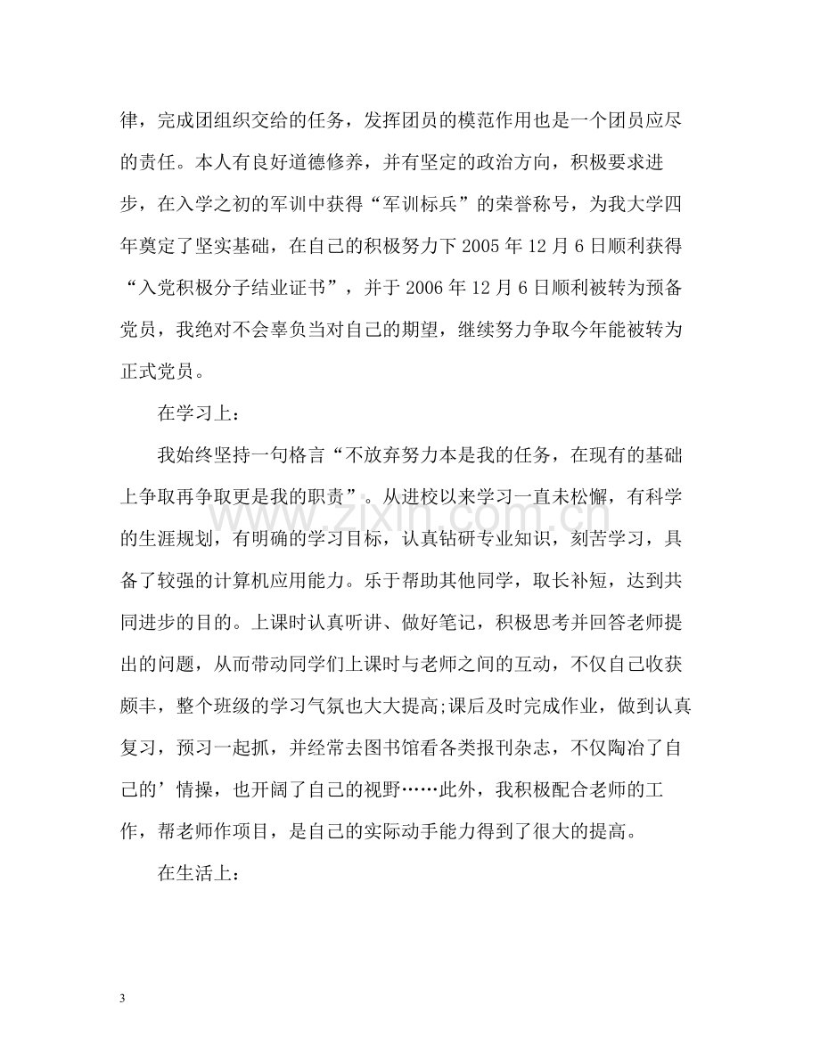 优秀团员个人自我总结.docx_第3页