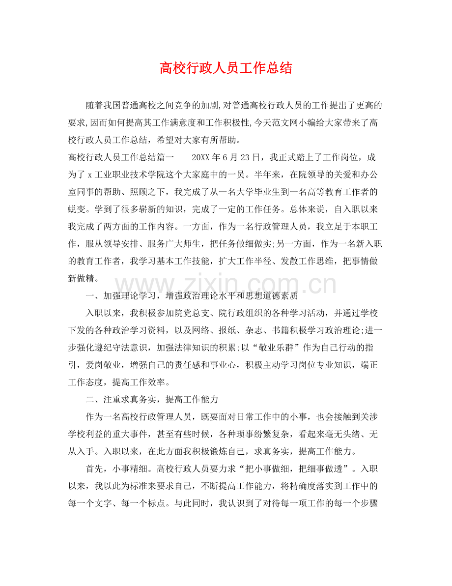 高校行政人员工作总结 .docx_第1页