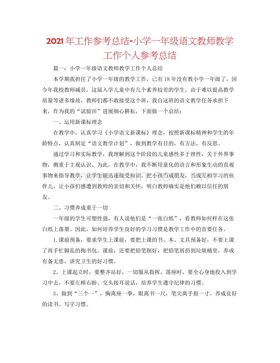 2021年工作参考总结小学一年级语文教师教学工作个人参考总结.docx_第1页