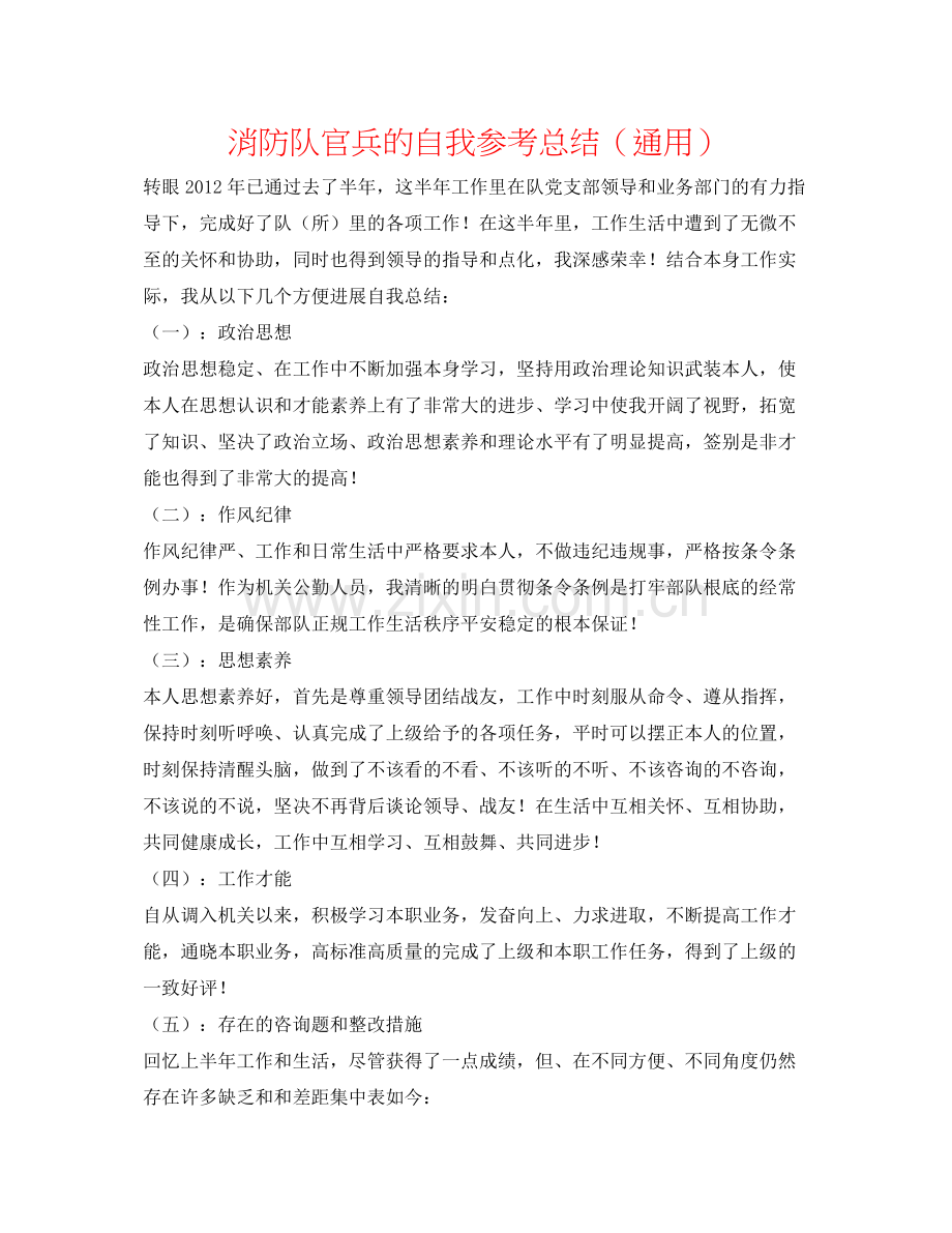 消防队官兵的自我参考总结（通用）.docx_第1页