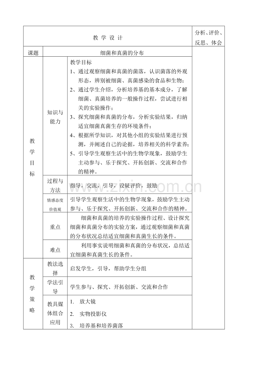 八年级生物细菌和真菌的分布新人教版.doc_第1页