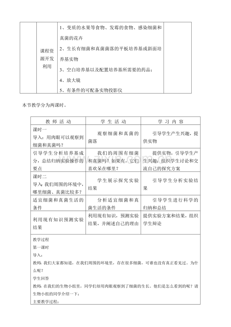 八年级生物细菌和真菌的分布新人教版.doc_第2页