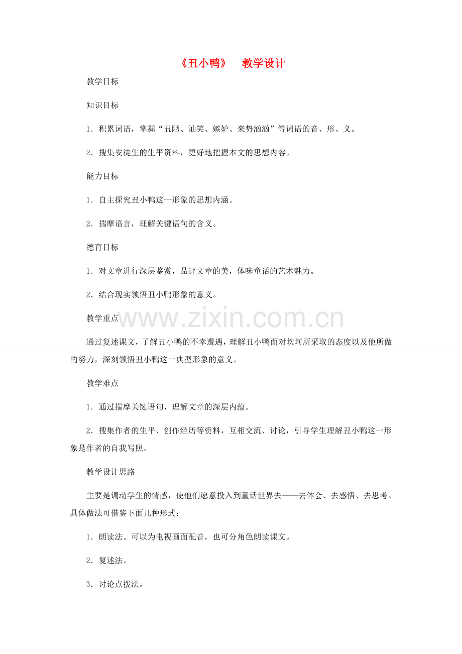 河北省西八里中学七年级语文下册 《丑小鸭》教学设计 人教新课标版.doc_第1页