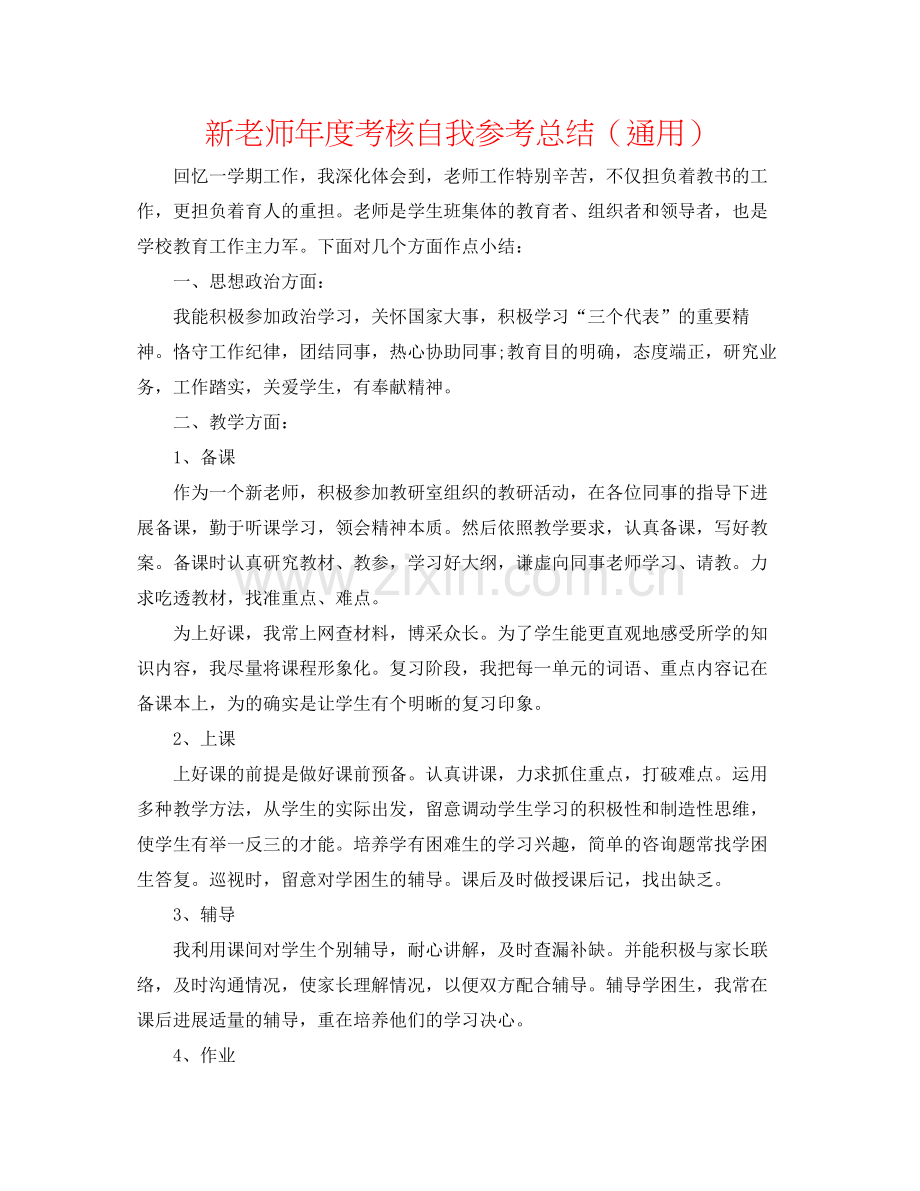 新教师年度考核自我参考总结（通用）.docx_第1页