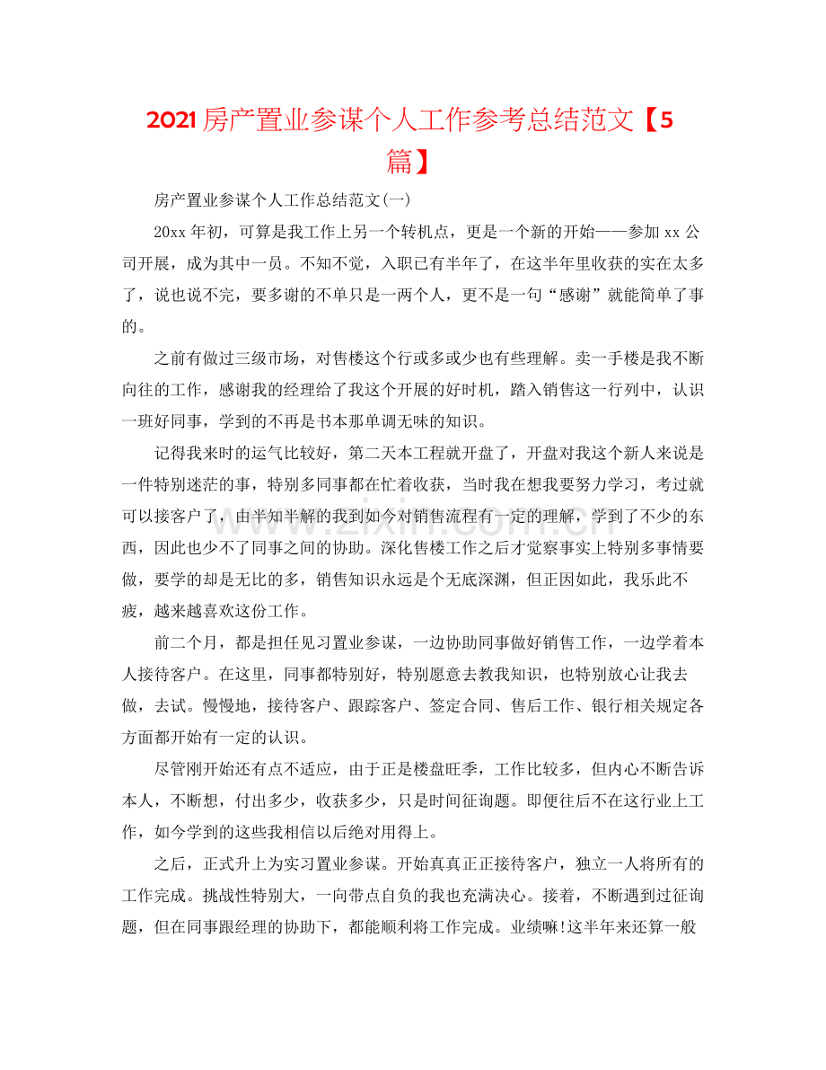 房产置业顾问个人工作参考总结范文【5篇】.docx_第1页