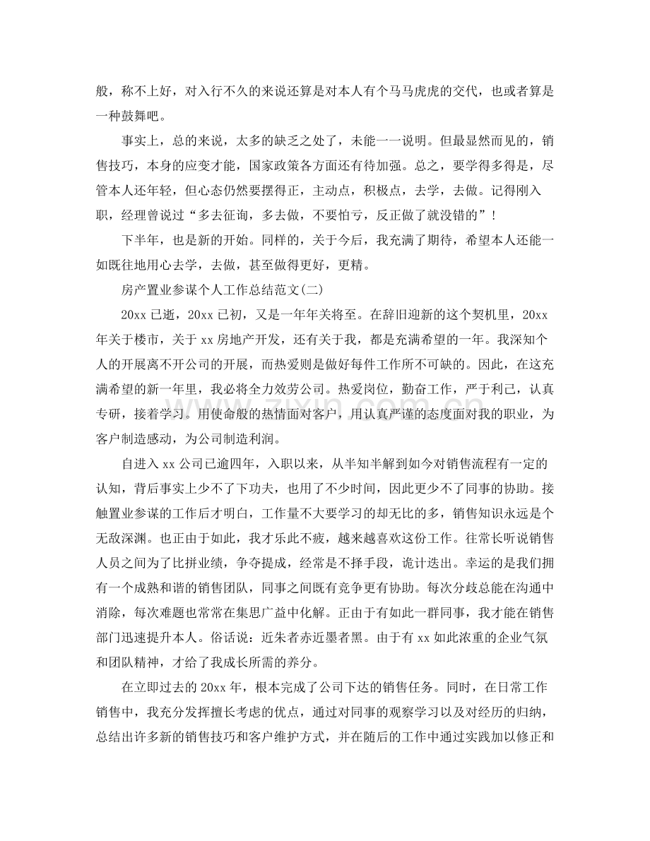 房产置业顾问个人工作参考总结范文【5篇】.docx_第2页