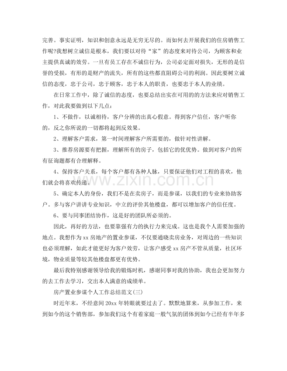 房产置业顾问个人工作参考总结范文【5篇】.docx_第3页