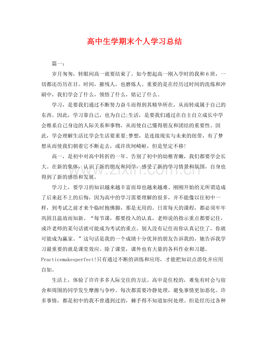 高中生学期末个人学习总结 .docx_第1页