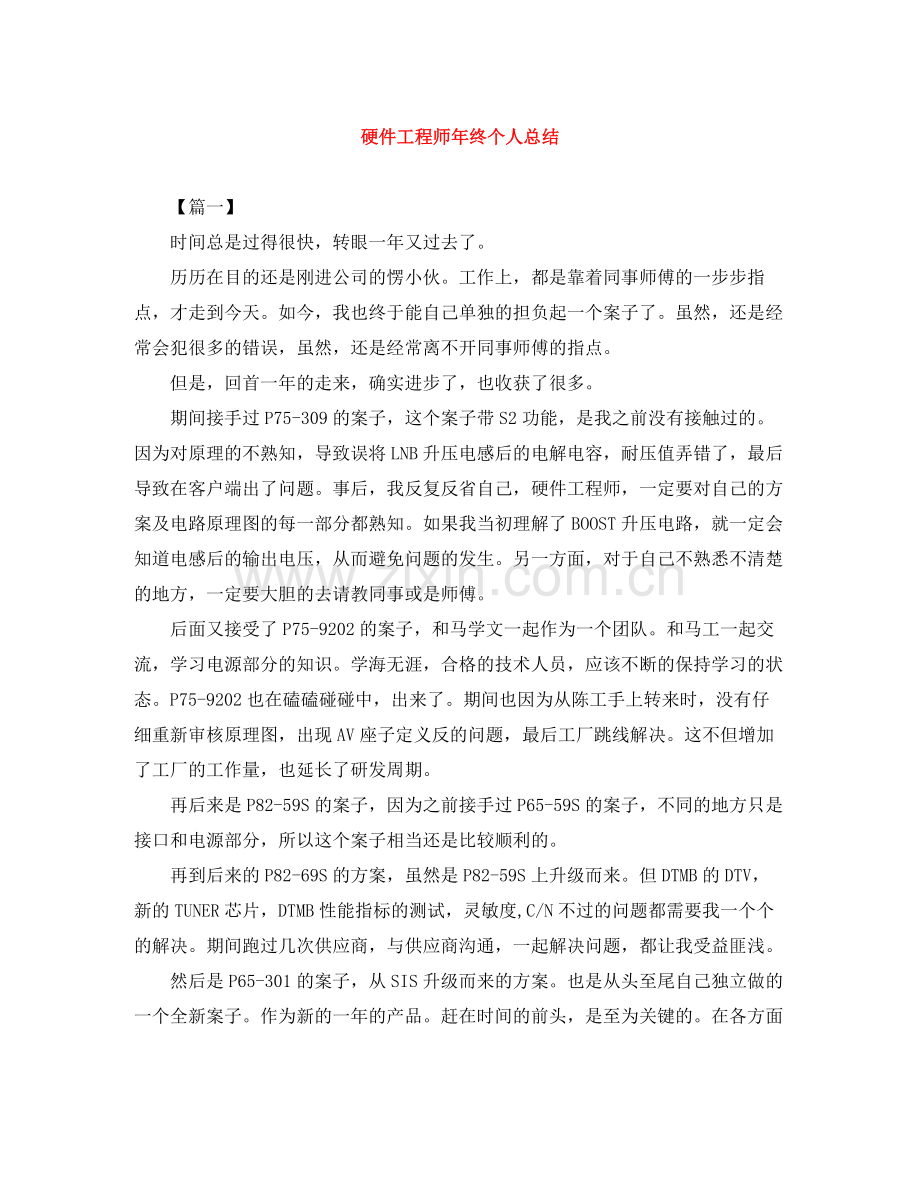 硬件工程师年终个人总结.docx_第1页