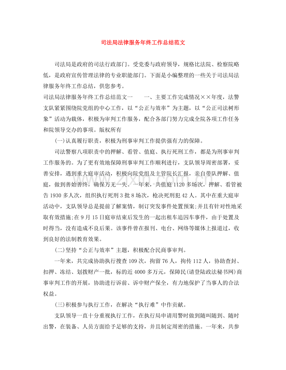 司法局法律服务年终工作总结范文.docx_第1页