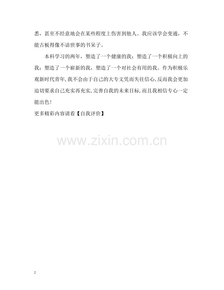 专升本学生的学习生活自我评价.docx_第2页